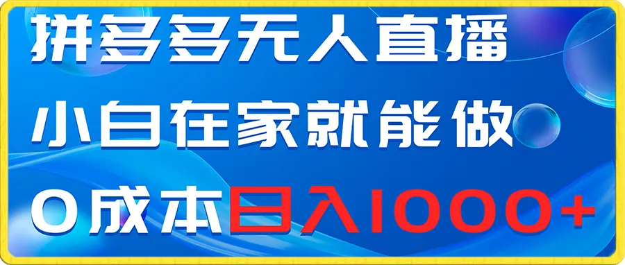 揭秘拼多多零门槛直播：0粉开播10分钟赚更多，日增数百现已成为可能！-网赚项目