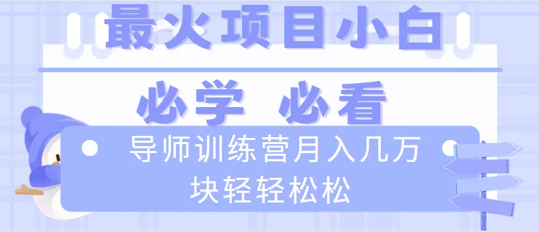 解锁互联网赚钱新路径：导师训练营揭示月收入更多万 的秘密-网赚项目