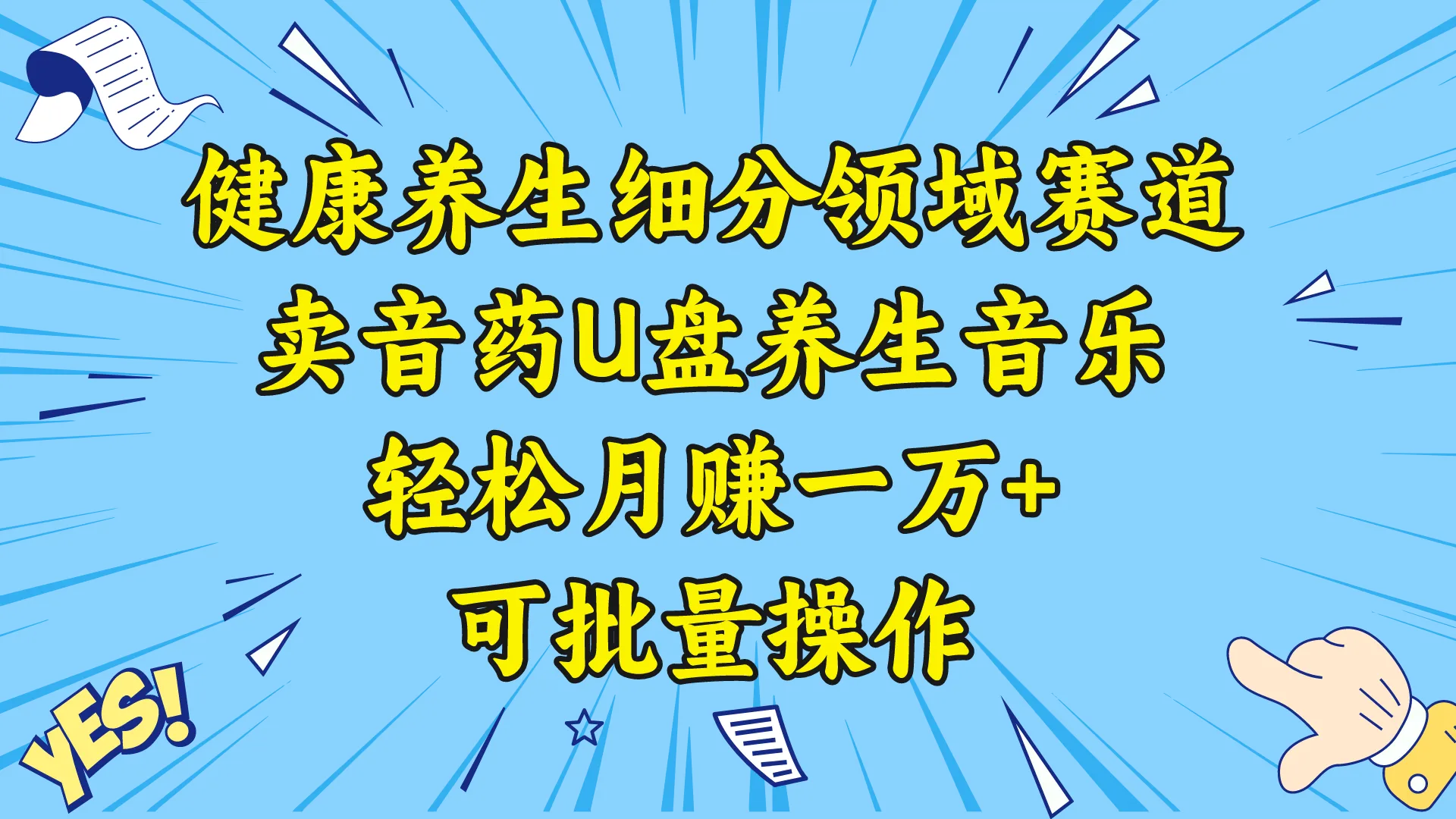 探索健康养生的新风口：音药U盘养生音乐，轻松月，可批量操作指南-网赚项目