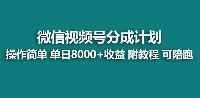 探索视频号分成计划的最新玩法：一日8000 的蓝海项目揭秘-网赚项目