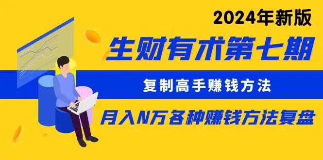 掌握高手赚钱秘诀：生财有术第七期详解-网赚项目