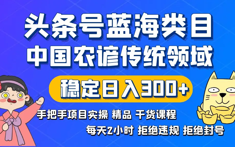 掌握头条号蓝海领域：传统与农谚实操精品课程解析-网赚项目