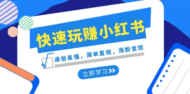 掌握小红书赚钱秘籍：带你玩转社交电商-网赚项目