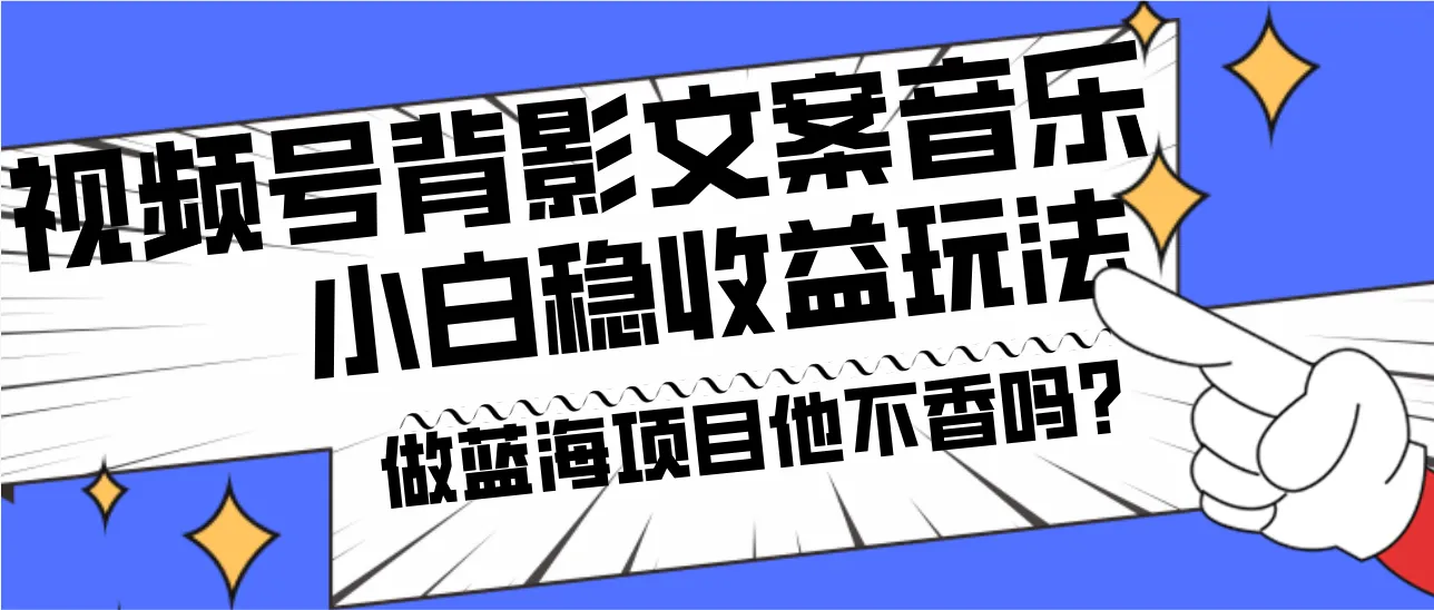 掌握最新视频号背景文案和音乐号玩法：无脑矩阵赚钱攻略大揭秘！-网赚项目