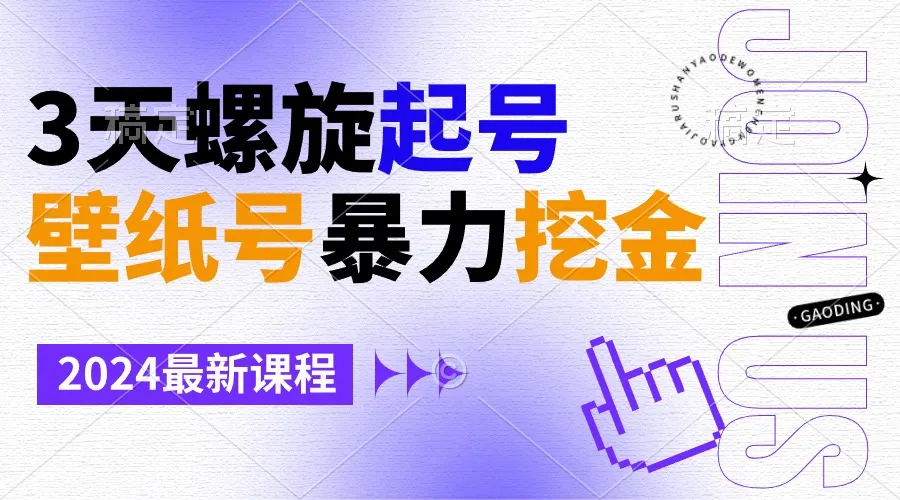 壁纸号暴力挖金，3天螺旋起号，小白也能月收入更多-网赚项目