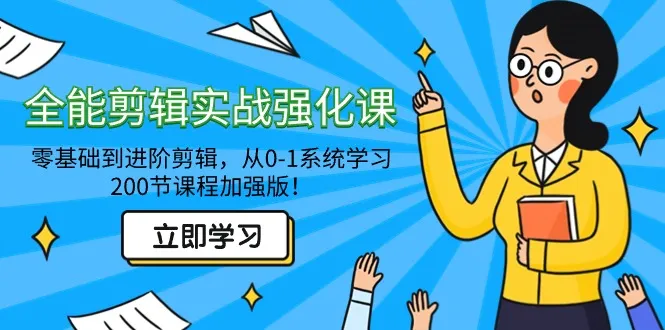 成为剪辑高手：从零基础到进阶，全面实战强化课程！-网赚项目