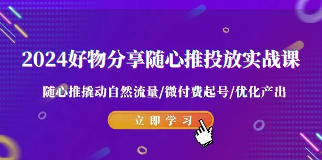 创业新趋势揭秘：随心推微付费实战课程，撬动自然流量赚钱攻略-网赚项目