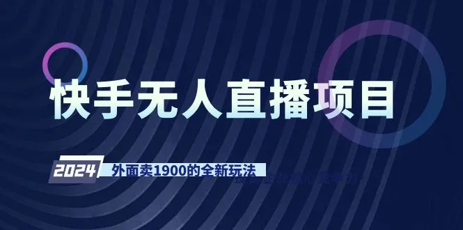 打造赚钱新时代：探索快手无人直播新玩法，赚取意想不到的收益！-网赚项目