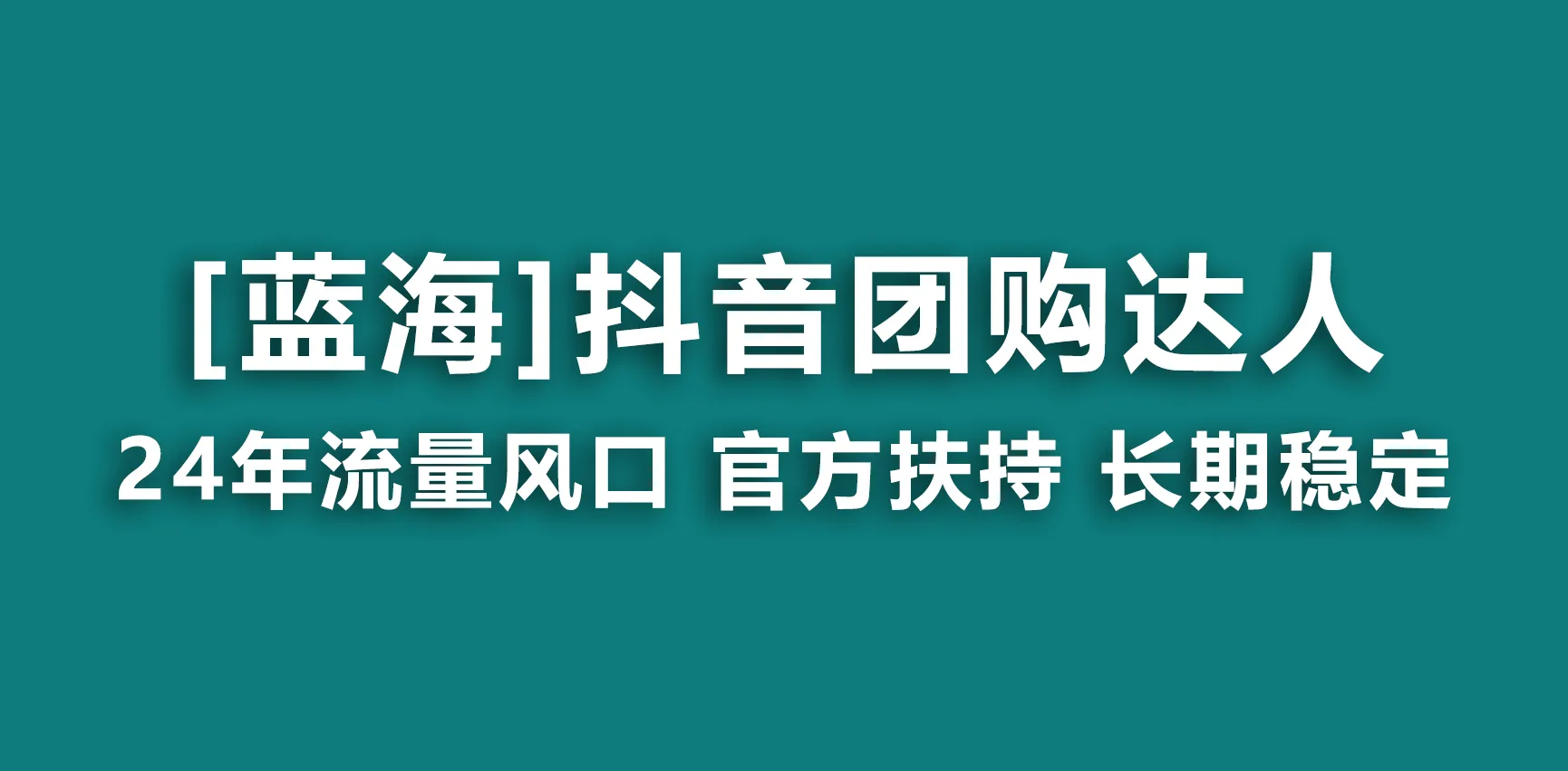 抖音团购达人：24年最热蓝海项目揭秘，长期稳定月增收更多！-网赚项目