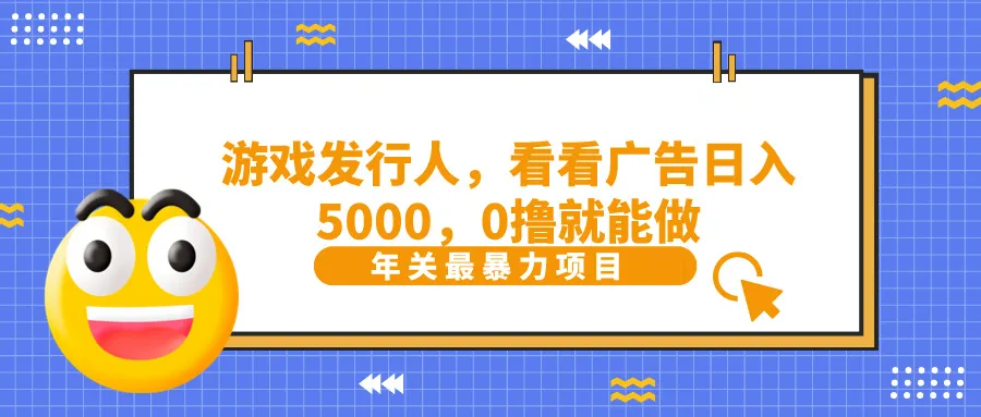 抖音游戏发行人：揭秘日收入更多的广告变现秘籍-网赚项目