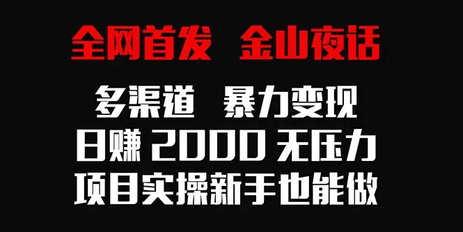 揭秘金山夜话项目：日收入不断攀升的暴力变现方法全解析！-网赚项目