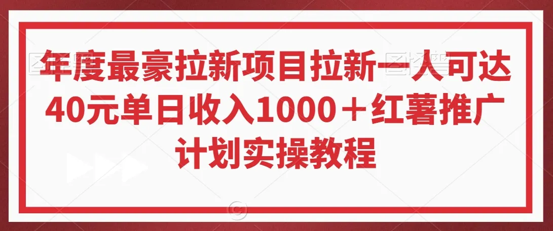 年度最豪拉新项目拉新一人可达更多单日进1000＋红薯推广计划实操教程【揭秘】-网赚项目