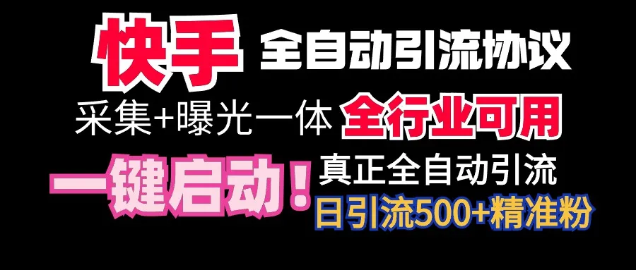 全自动截流协议：微信每日被动500 好友，快手全行业通用！-网赚项目