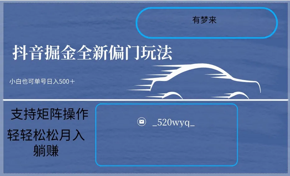 探索2024抖音全新掘金玩法5.0，小白在家也能轻松日收入不断攀升＋-网赚项目