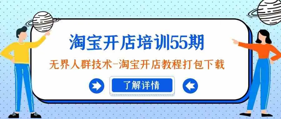 无界人群技术：淘宝开店教程与精准营销攻略全揭秘-网赚项目