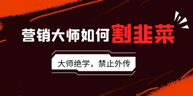 营销大师的秘密武器：流量、讲故事、话术、卖货、成交、变现、影响力、裂变 – 深度解析-网赚项目