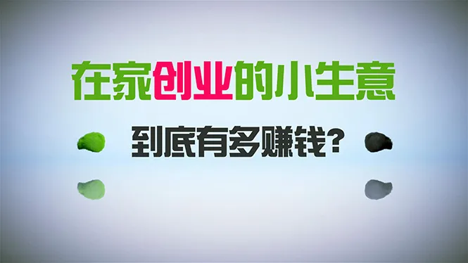 在家创业，日引300 创业粉，一年收入更多，闷声发财的小生意，比打工强-网赚项目