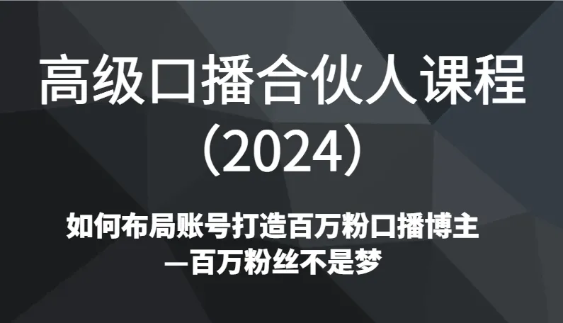 掌握口播赚钱秘籍：打造*万粉丝口播博主的必修课-网赚项目