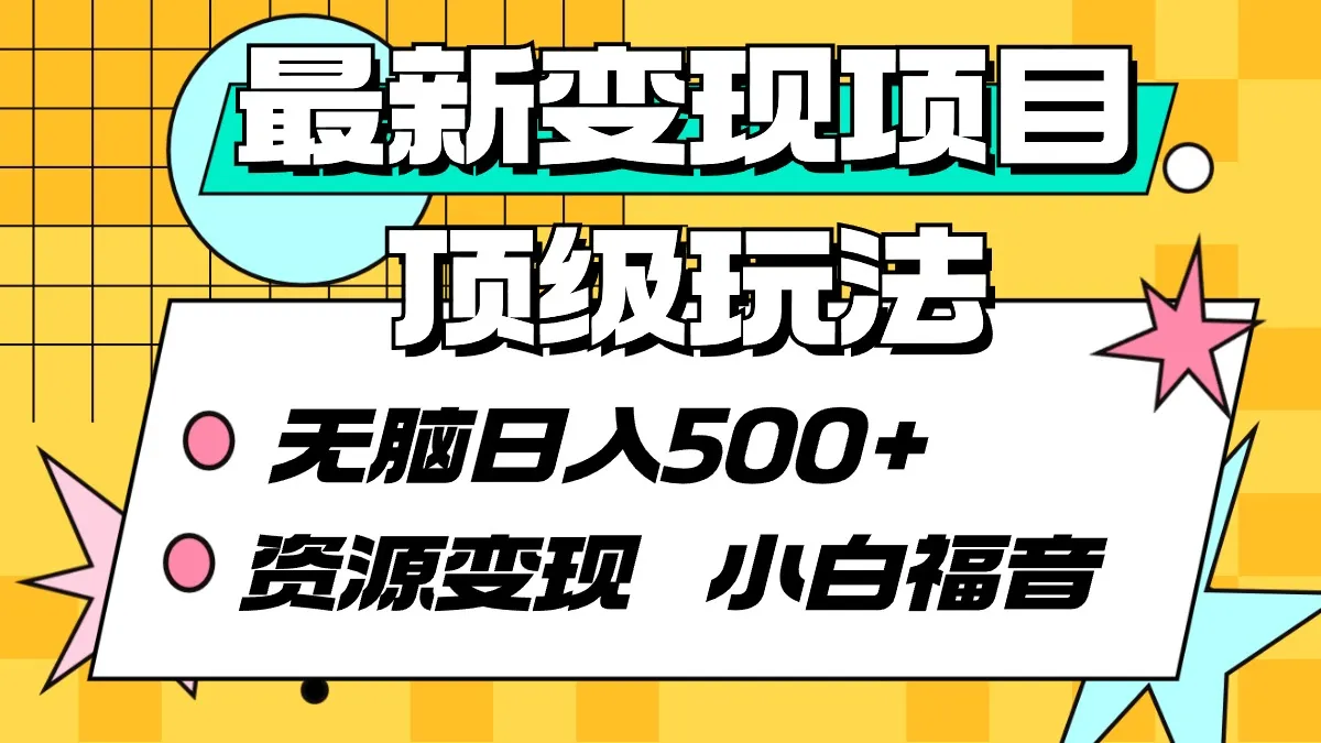 探秘互联网角落的真实项目：信息差利润之路-网赚项目