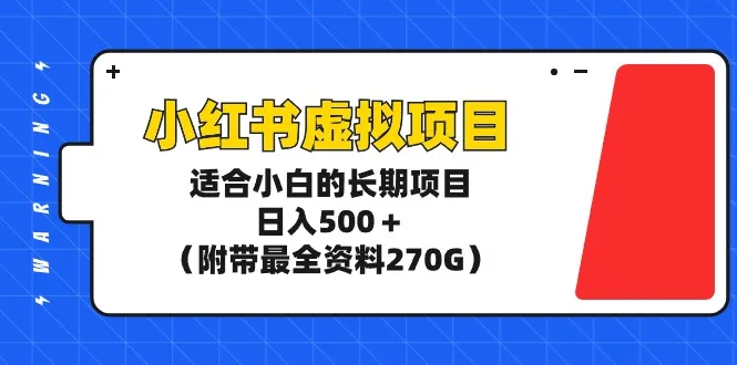 利用小红书平台进行微信引流的副业兼职项目-网赚项目