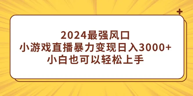 2024最强风口揭秘：蛋仔派对变现秘籍大揭秘！-网赚项目