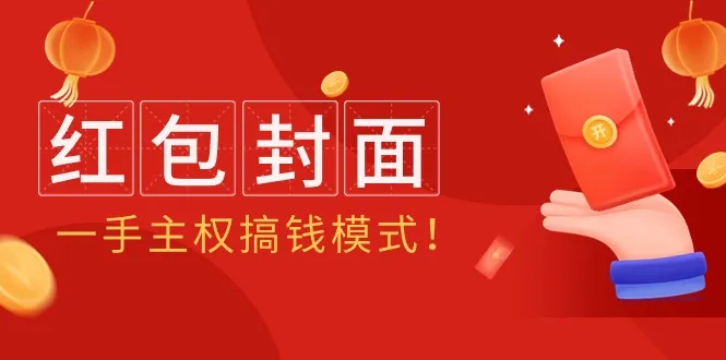 学习红包封面项目盈利方法与货源获取技巧-网赚项目