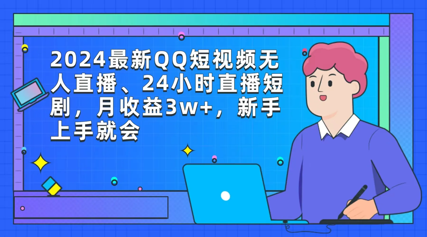 如何在QQ上24小时无人直播影视剧？学习搭建直播间的简易方法！-网赚项目