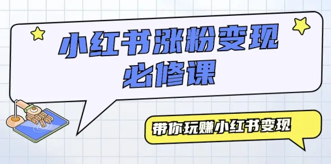 小红书营销教程：从起号到变现，全面解析流量获取与销售技巧-网赚项目