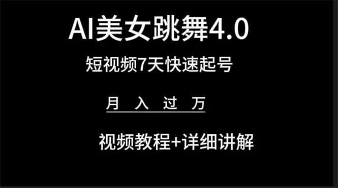 AI美女视频跳舞4.0版本：快速起号变现全攻略-网赚项目