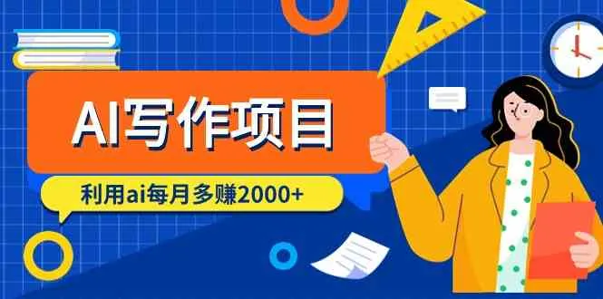 AI写作项目：利用人工智能每月轻松增收数更多利润-网赚项目