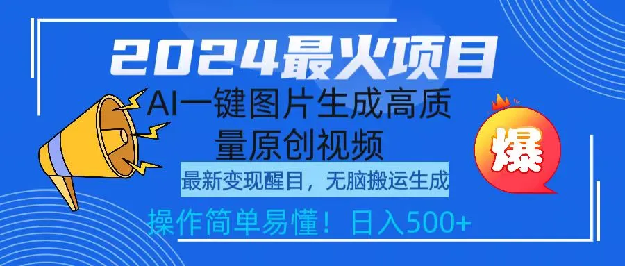 AI一键生成高质量原创视频，无脑搬运赚钱新技能揭秘！-网赚项目