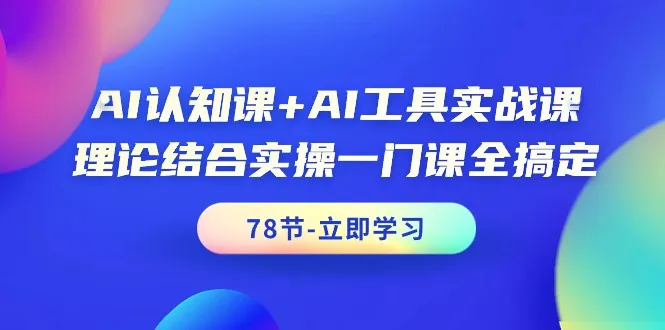 超越AI认知：理论与实践结合，掌握AI工具应用技巧-网赚项目