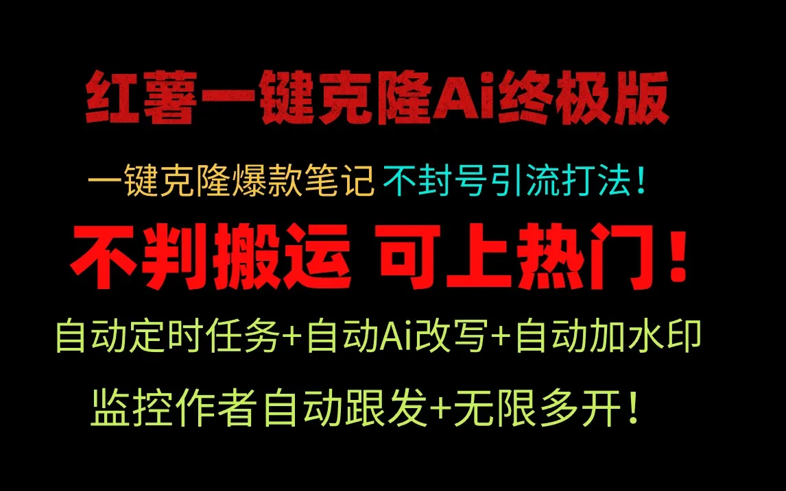 创新引流玩法：小红薯一键克隆Ai终极版！无限多开、自热流爆款，实现独家引流！-网赚项目