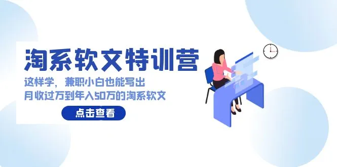 打造淘系软文高手：从兼职小白到月收入更多的秘籍揭秘-网赚项目