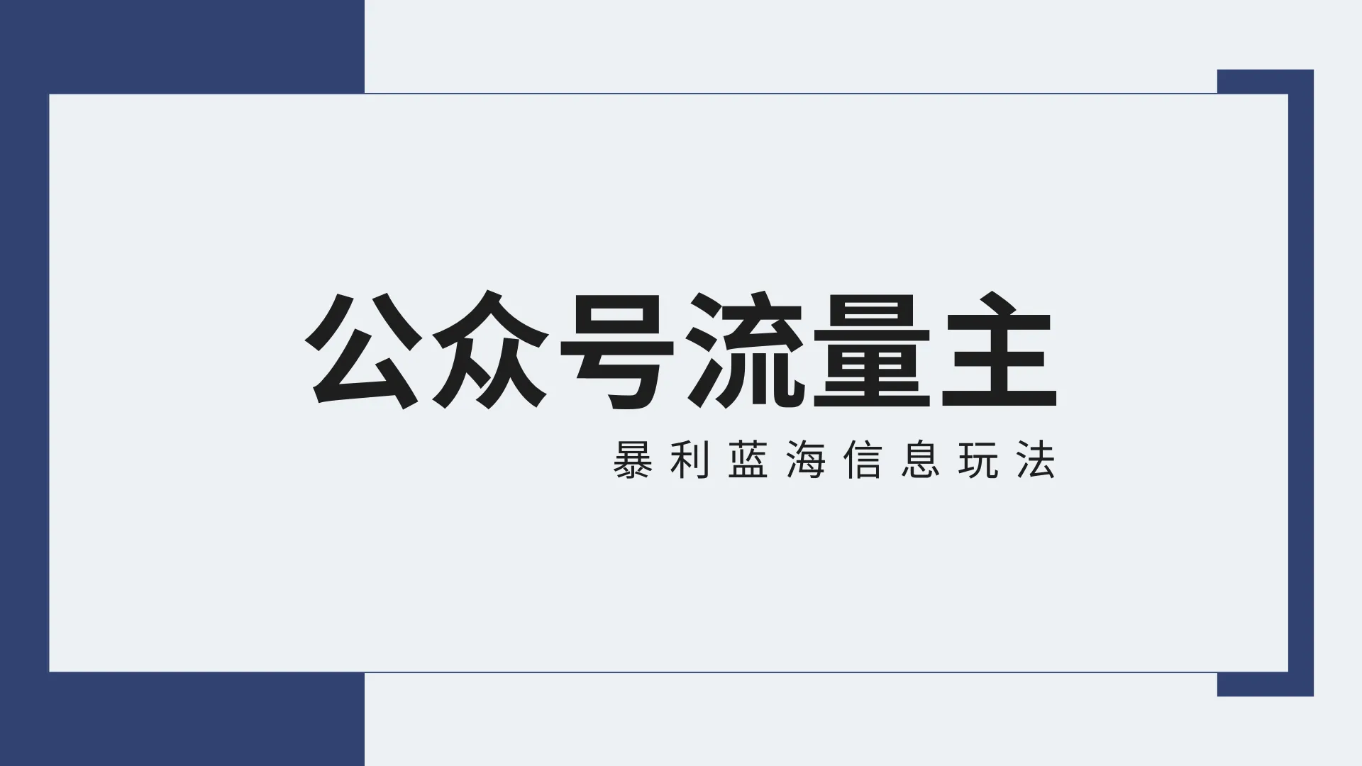 公众号流量主攻略：全新玩法解析，30天增收更多元！-网赚项目