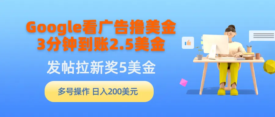 Google广告观赏赚钱秘籍：3分钟轻松获得2.5美元！-网赚项目