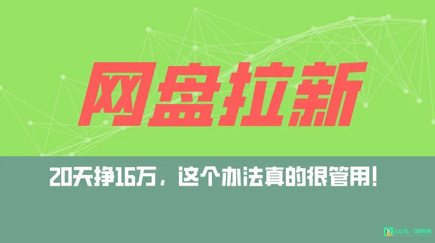 揭秘0粉起号的网盘拉新全自动玩法，轻松当天见增收！-网赚项目