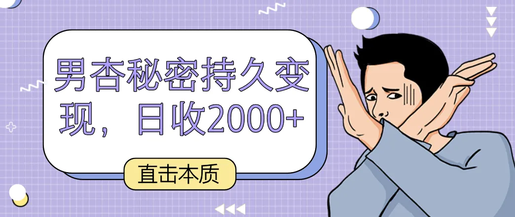 揭秘男性秘密：轻松变现，日收入不断攀升 ，绿色合法方法大揭秘！-网赚项目