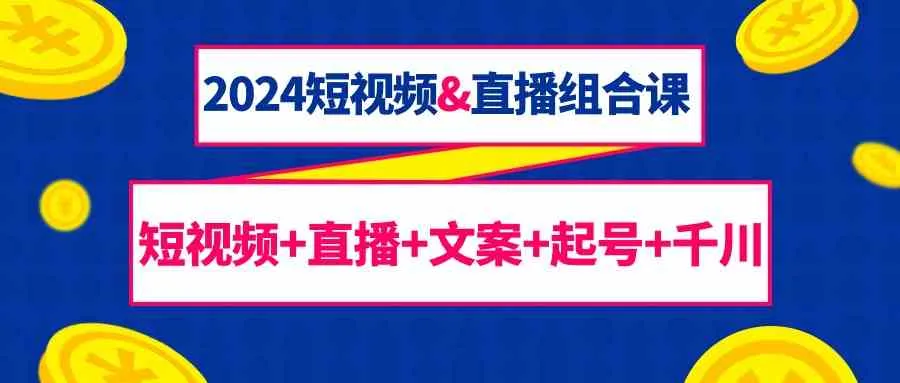 解锁短视频与直播创业秘籍：全方位掌握赚钱技巧！-网赚项目