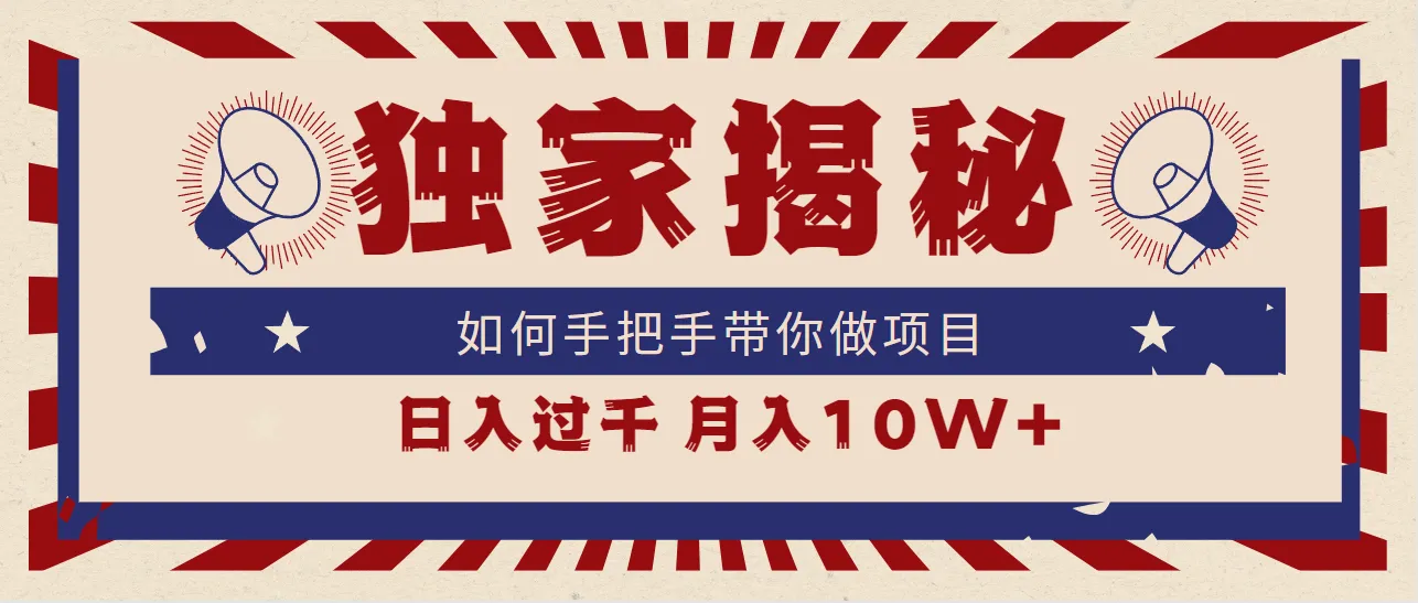 解锁秘笈：从零开始，实现日增上千，月收入更多 的项目启动指南-网赚项目