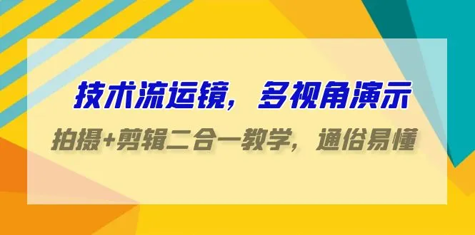 技术流运镜与剪辑的完美结合：掌握创意拍摄技巧，打造引人入胜的视频作品-网赚项目