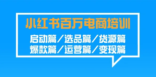 开启电商之路：小红书*万培训班解析，从启动到变现的完整指南-网赚项目