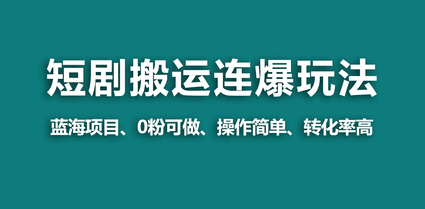 利用视频号玩法轻松创收，简单无脑的短剧搬运新技巧大揭秘！-网赚项目