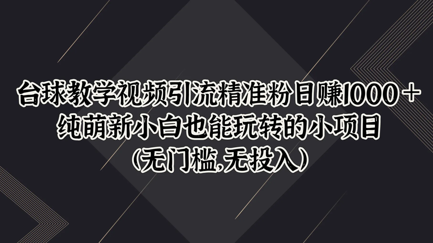 利用台球教学视频轻松赚钱！无门槛、零投入的日收入不断攀升＋项目揭秘！-网赚项目