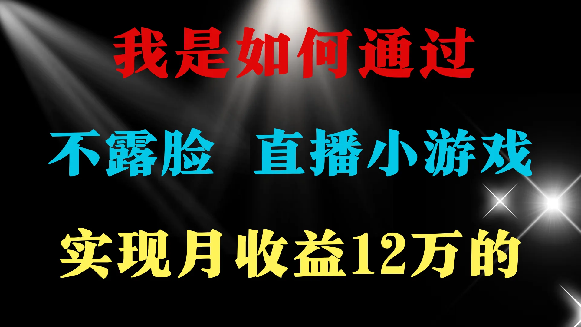 逆袭之路：月收入更多万 ，不露脸直播赚钱秘籍揭秘-网赚项目