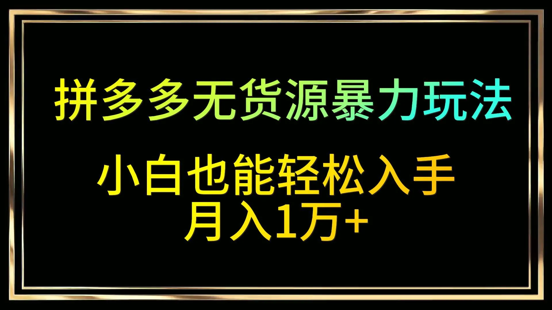 拼多多无货源店铺玩法揭秘：轻松入手，月收入更多 的干货全攻略！-网赚项目