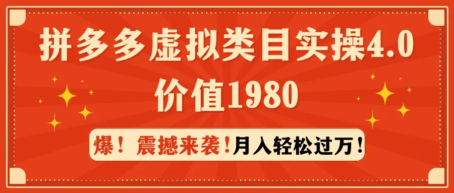 拼多多虚拟类目实操4.0：月增收轻松更多，学习实操技巧，打造成功店铺-网赚项目