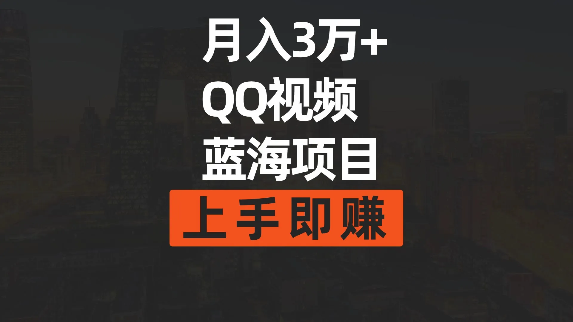 QQ短视频广告分成共享计划：月收入更多万 的新蓝海赛道，一键操作轻松上手-网赚项目