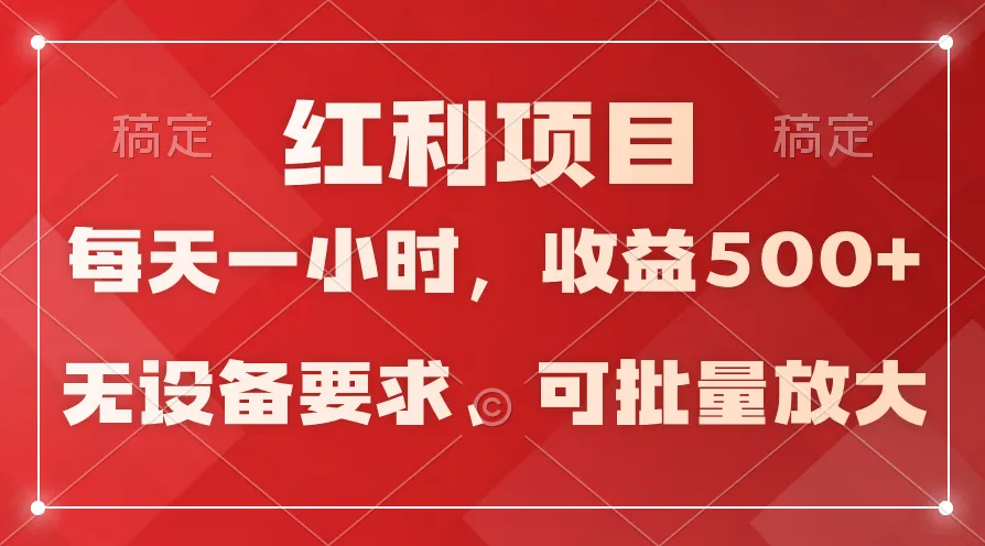 全天24小时操作，长期稳定的变现项目，日均收益更多！详解如何轻松实现稳定收益！-网赚项目