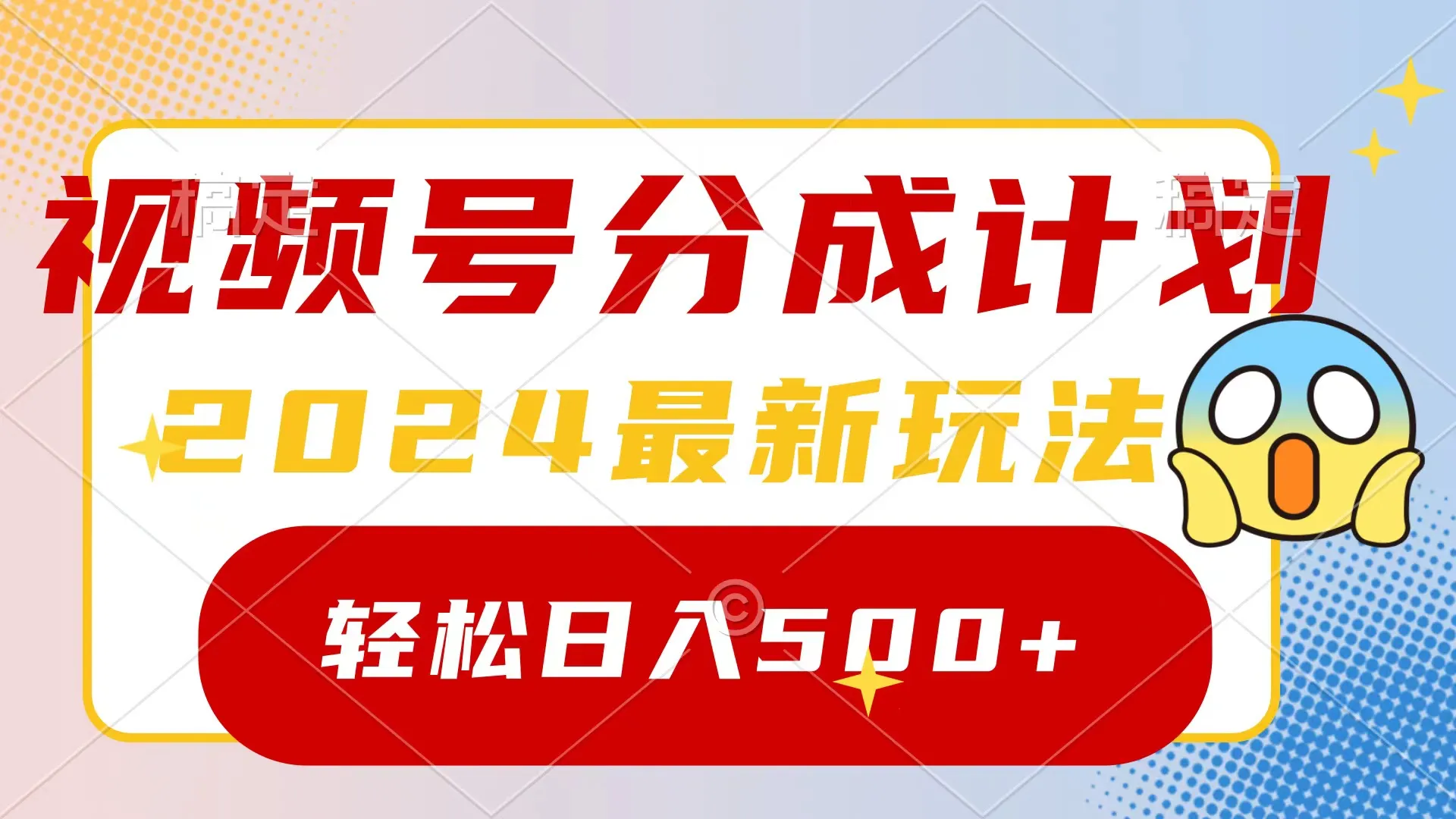 2024视频号分成计划指南：一键创作，翻倍收益，每天更多收入秘诀揭秘！-网赚项目